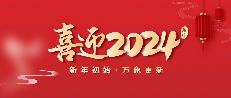 喜迎2024元旦簡約紅色祝福公眾號(hào)首圖